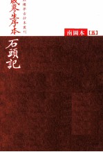 戚蓼生序本石头记 南图本 5