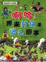 啊哈!原来打仗是这么回事