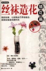 丝袜造花 插花篇