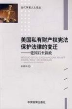 美国私有财产权宪法保护法律的变迁-建国后至新政