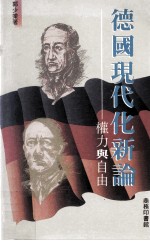 德国现代化新论 权力与自由