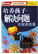 培养孩子解决问题的探索故事