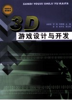 3D游戏设计与开发