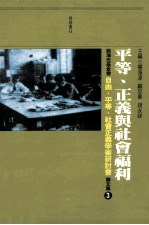 殷海光基金会自由、平等、社会正义学术研讨会论文集 3 平等、正义与社会福利