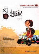 朱自强精选儿童文学读本 幻想家