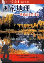 国家地理 世界最美的风景