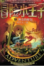 冒险小王子 23 神奇的邮包