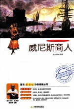 威尼斯商人 分级阅读版