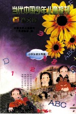 当代中国少年儿童报刊百卷文库 48 小学生语文导报卷