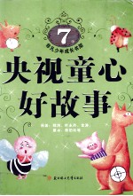非凡少年成长书架：央视童心好故事 7岁