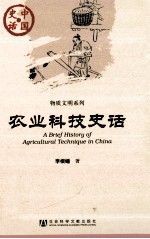 农业科技史话