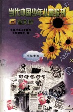 当代中国少年儿童报刊百卷文库 13 小记者报卷