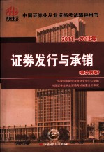 2011-2012年 证券发行与承销 新大纲版