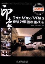 3ds Max/VRay印象 家装效果图表现技法