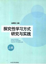 探究性学习方式研究与实践 上