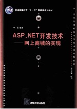 ASP.NET开发技术 网上商城的实现