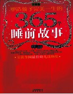 塑造孩子完美一生的365个睡前故事 香梦·红卷 全新版