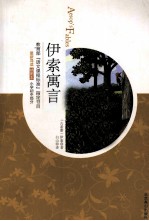 伊索寓言 插图本