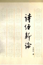 诗经新论