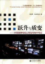 跃升与质变 体育赛事电视公用信号制作专论