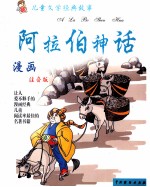 儿童文学经典故事 阿拉伯神话