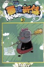 西游新传 3 彩色漫画版