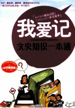 我爱记 文史知识一本通 小学版