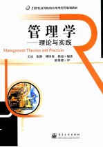 管理学 理论与实践