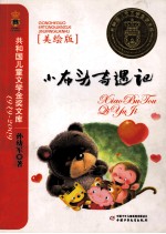 小布头奇遇记 美绘版