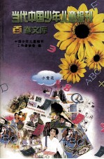 当代中国少年儿童报刊百卷文库 31 小雪花卷