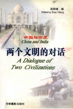 中国与印度 两个文明的对话