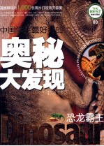 中国学生最好奇的奥秘大发现 恐龙霸主 精美彩图版