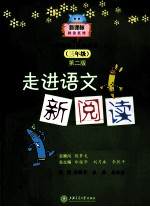走进语文新阅读 三年级 第2版