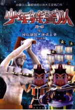 少年特警队 神奇部件·迷魂工事