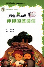 绿色总动员 神秘的邀请信