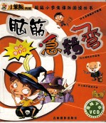 脑筋急转弯 智斗魔法门