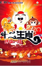十二生肖 1 连续剧第1-4集 终极一战