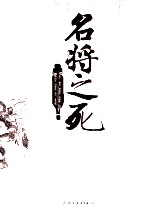 名将之死 红卷