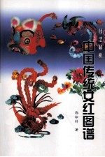 中国传统女红图谱:技法解析