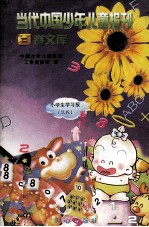 当代中国少年儿童报刊百卷文库 64 小学生学习报(低版)