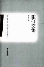 中国现代艺术与设计学术思想丛书 张仃文集