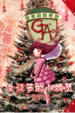 精灵魔法学校 圣诞节的小精灵