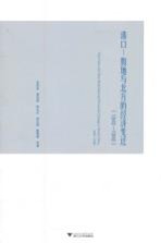 港口 腹地与北方的经济变迁 1840-1949