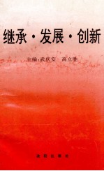 继承·发展·创新 纪念毛泽东同志诞辰100周年论文选