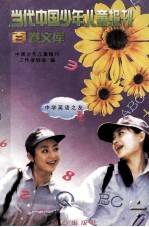 当代中国少年儿童报刊百卷文库 87 中学英语之友卷