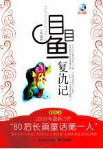 目目鱼 复仇记 彩绘本