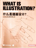 什么是插画设计？