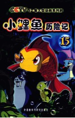小鲤鱼历险记 15