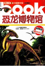 恐龙博物馆 彩图版