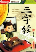国民阅读文库 三字经 双色注音版